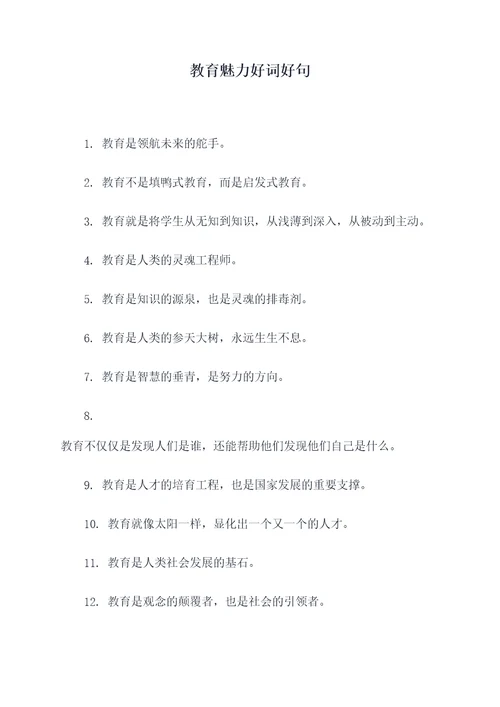 教育魅力好词好句