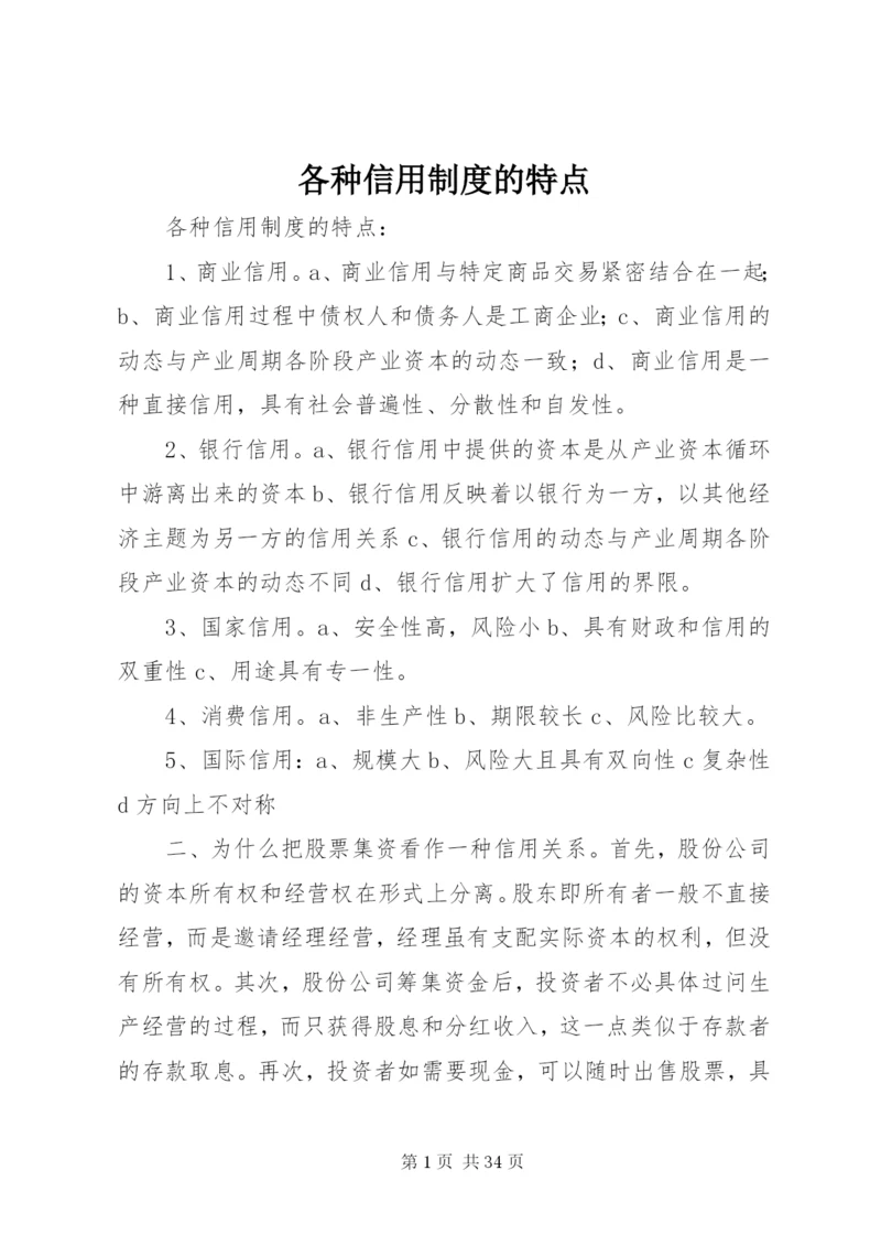 各种信用制度的特点.docx