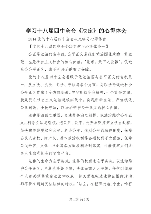 学习十八届四中全会《决定》的心得体会 (2).docx