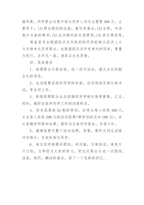 同学聚会晚会如何策划方案 毕业同学聚会策划方案与活动细节.docx