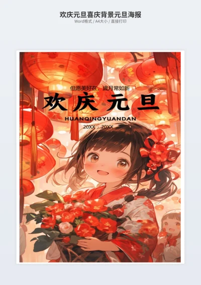 欢庆元旦喜庆背景元旦海报