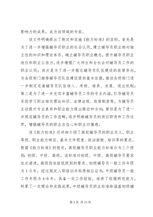学校辅导员职业能力标准（暂行）》心得体会（7篇）.docx
