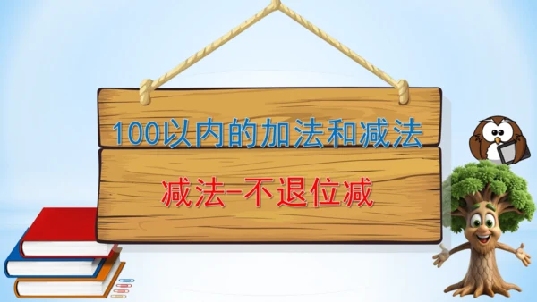 2.100以内的加法和减法（减法-不退位减）课件(共20张PPT)二年级上册数学人教版
