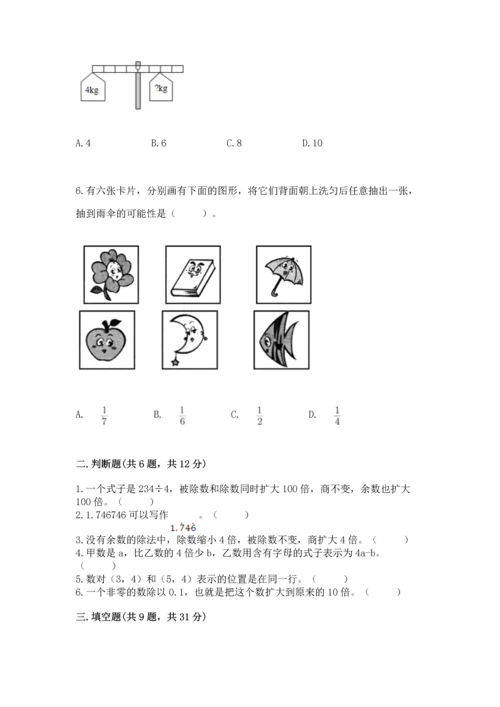 人教版数学五年级上册期末考试试卷及答案【全国通用】.docx