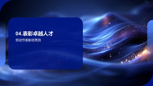 劳动节庆典回顾与展望PPT模板