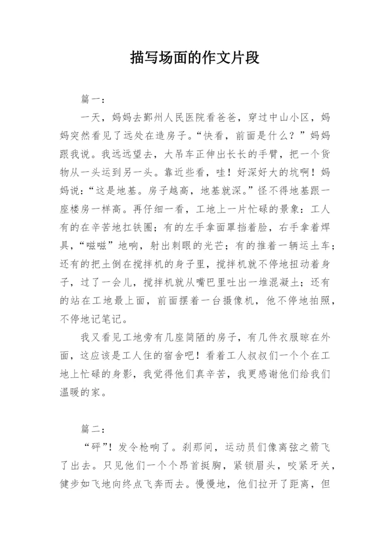 描写场面的作文片段.docx