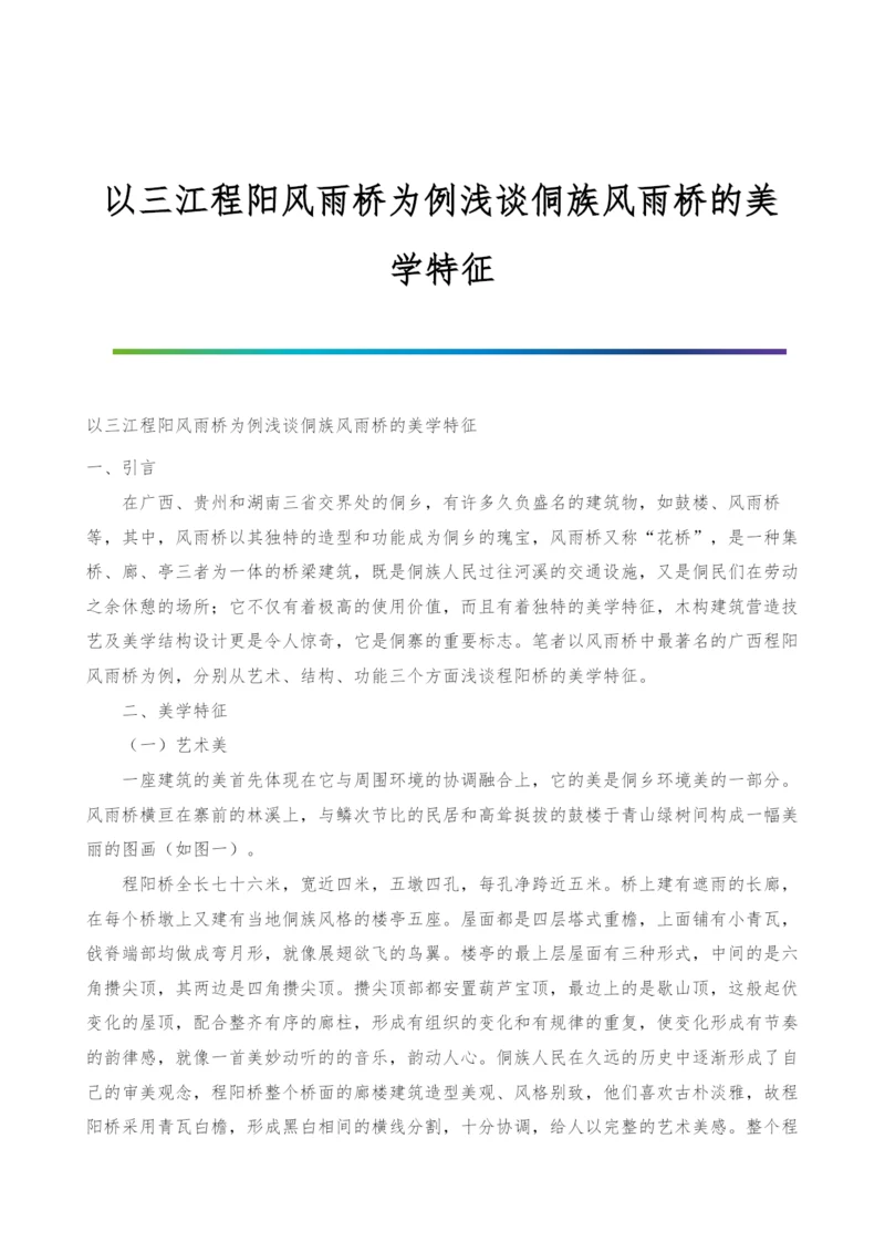 以三江程阳风雨桥为例浅谈侗族风雨桥的美学特征.docx