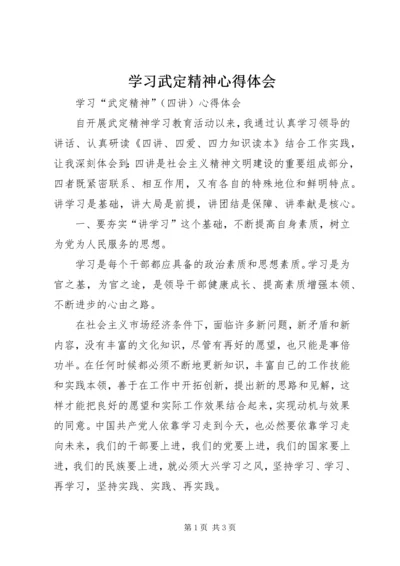 学习武定精神心得体会 (3).docx