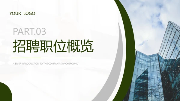 绿色商务风企业招聘宣讲会PPT