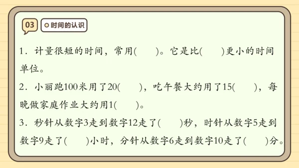 第一单元时、分、秒【单元复习篇】课件(共27张PPT) 人教版 三年级上册数学