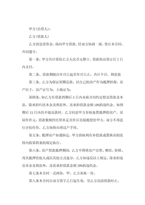 抵押借款合同模板汇编6篇一