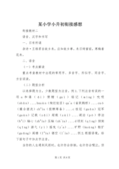 某小学小升初衔接感想 (3).docx