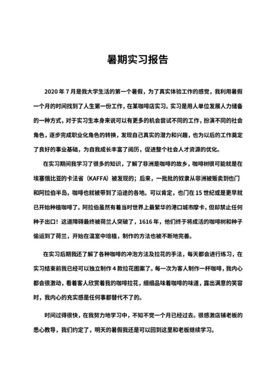 暑期校外实习报告word模板