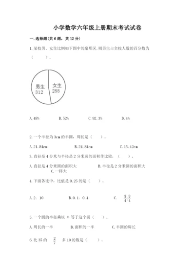 小学数学六年级上册期末考试试卷附答案【培优】.docx