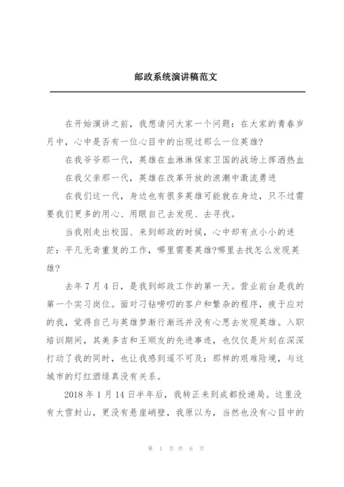 邮政系统演讲稿范文.docx