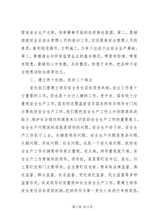 副州长在安监局调研时的讲话 (4).docx