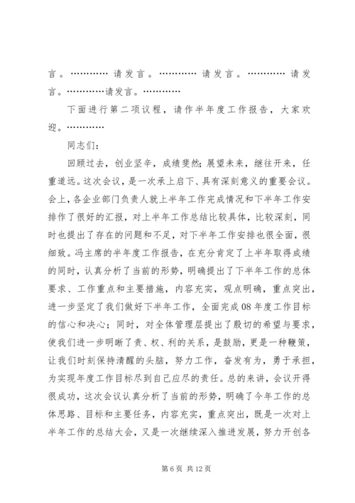 半年工作主持词.docx