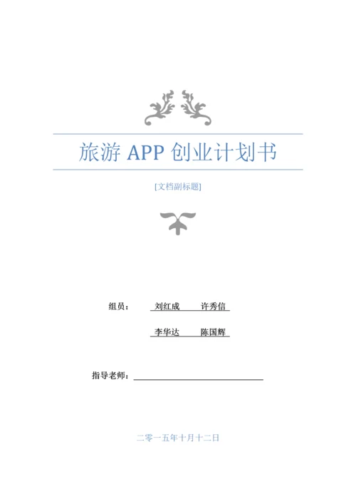 旅游APP创业专项计划书.docx