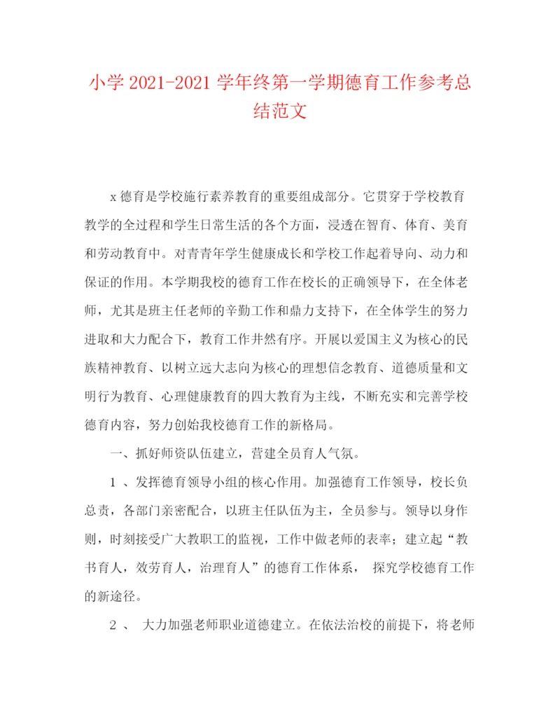 精编之小学学年终第一学期德育工作参考总结范文.docx