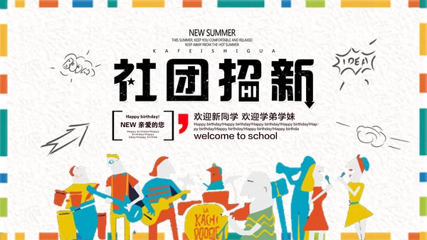 卡通简约大学生社团招新PPT模板