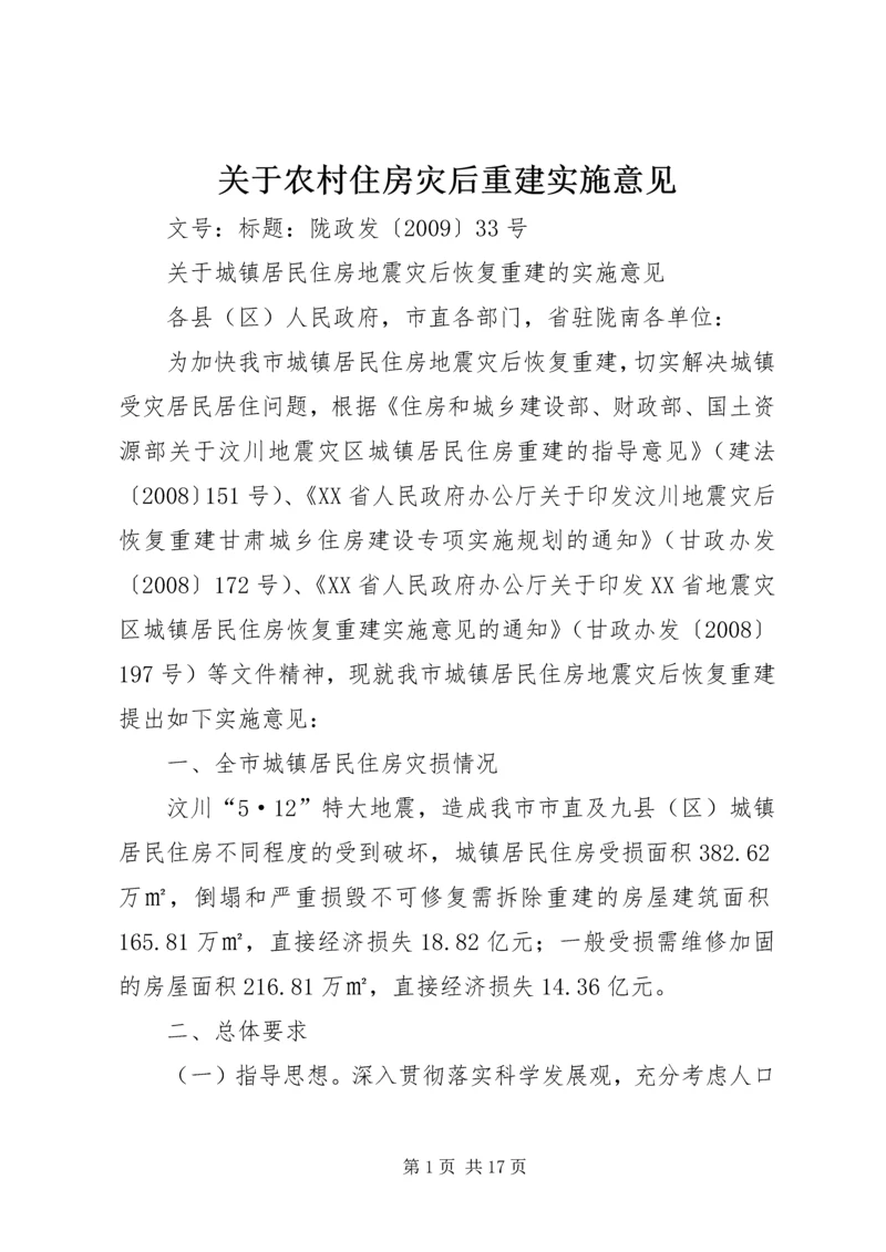 关于农村住房灾后重建实施意见 (4).docx