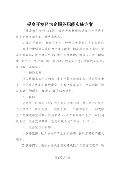 提高开发区为企服务职能实施方案.docx