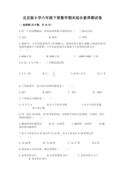 北京版小学六年级下册数学期末综合素养测试卷及1套参考答案.docx