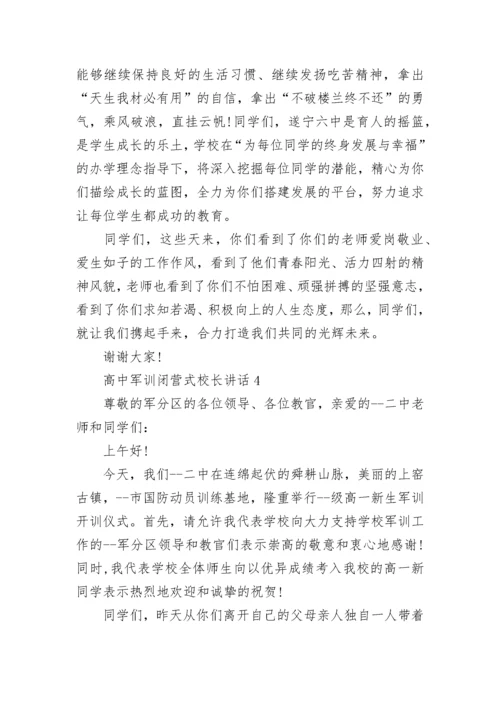 高中军训闭营式校长讲话范文.docx