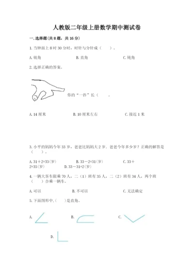 人教版二年级上册数学期中测试卷带答案（最新）.docx