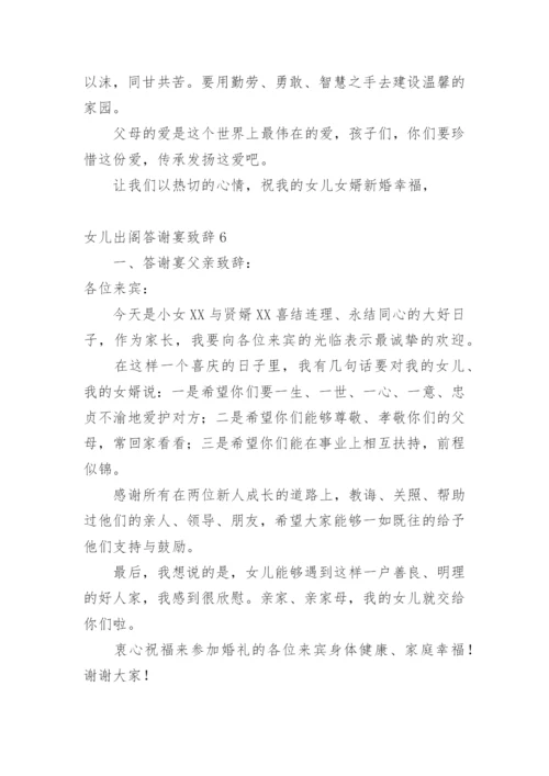 女儿出阁答谢宴致辞.docx