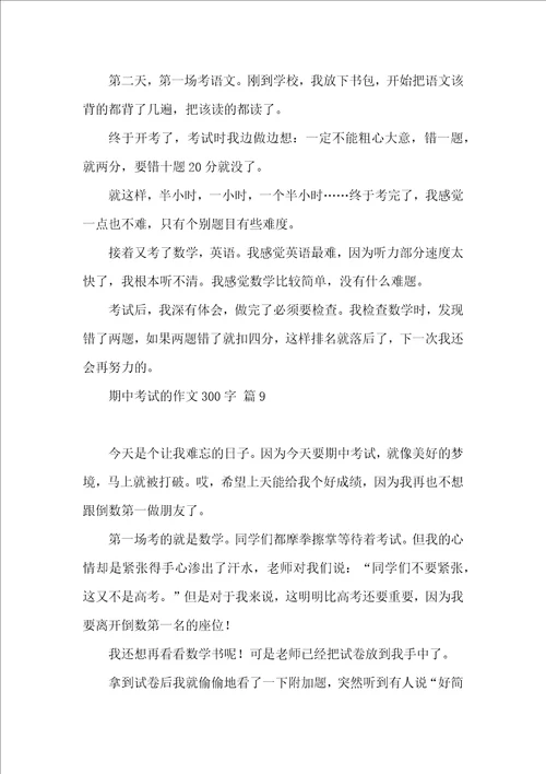 期中考试的作文300字汇编10篇