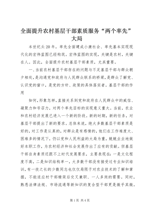 全面提升农村基层干部素质服务“两个率先”大局 (7).docx