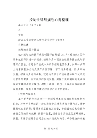 控制性详细规划心得整理 (2).docx