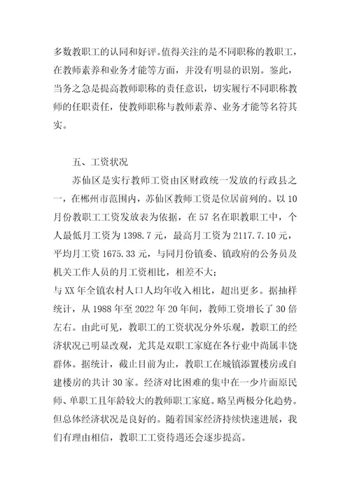 学校教师队伍调研报告