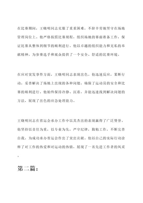 省运会承办工作先进个人事迹材料