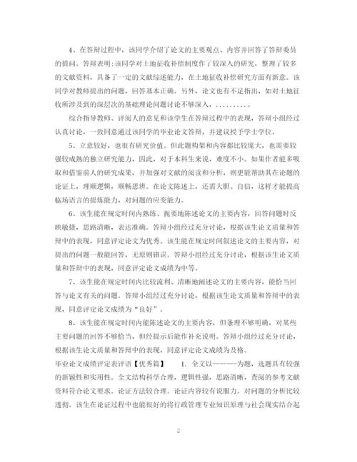2023年毕业论文成绩评定表评语精选.docx