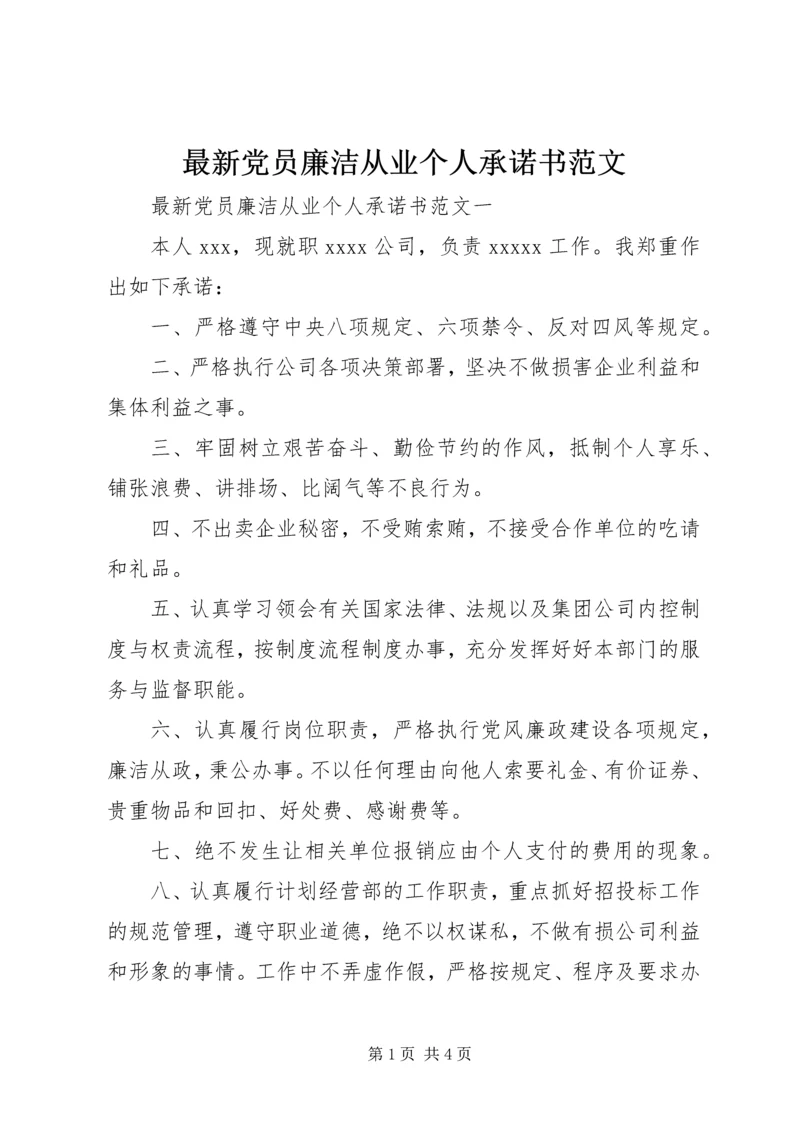 最新党员廉洁从业个人承诺书范文 (2).docx