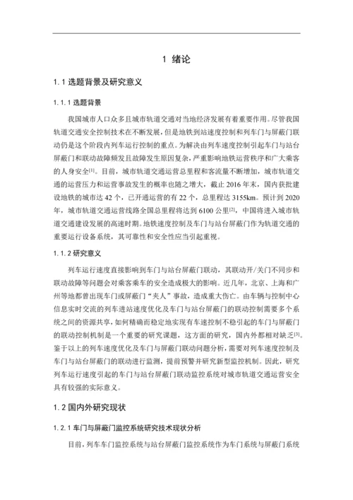 基于列车速度优化控制的联动系统设计--毕业论文设计.docx