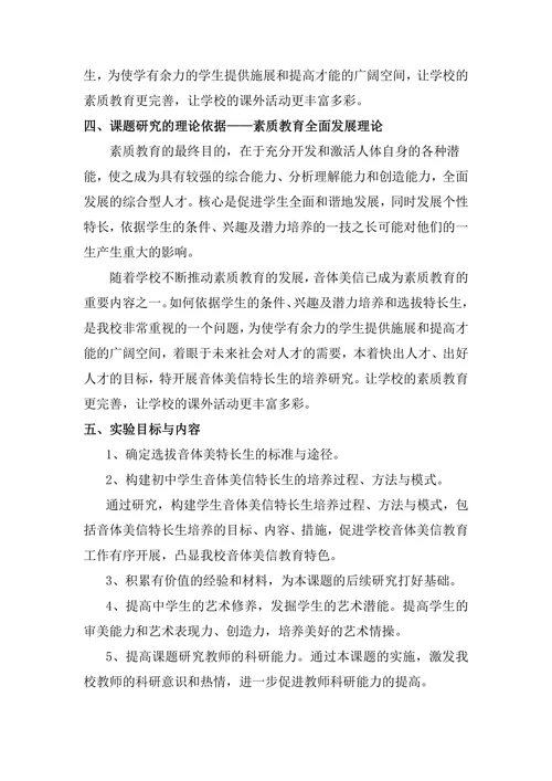 音体美信特长学生培养的研究课题开题报告