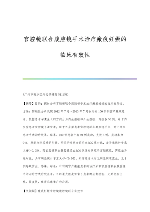 宫腔镜联合腹腔镜手术治疗瘢痕妊娠的临床有效性.docx