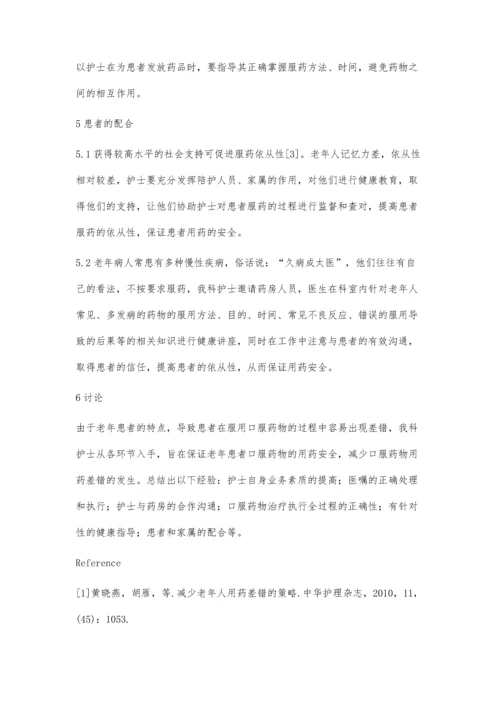 干疗科老年病人口服药物用药安全的护理实践.docx