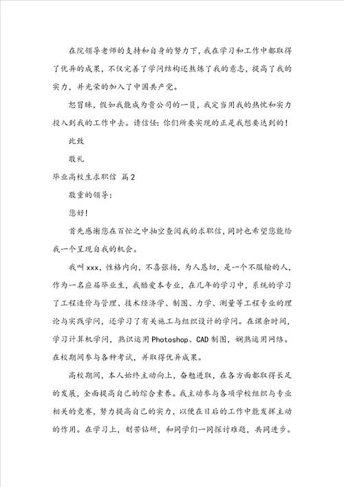 关于毕业大学生求职信模板集合7篇