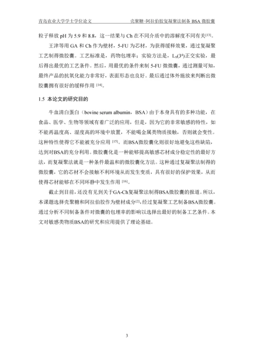 壳聚糖-阿拉伯胶复凝聚法制备BSA微胶囊毕业论文(1).docx