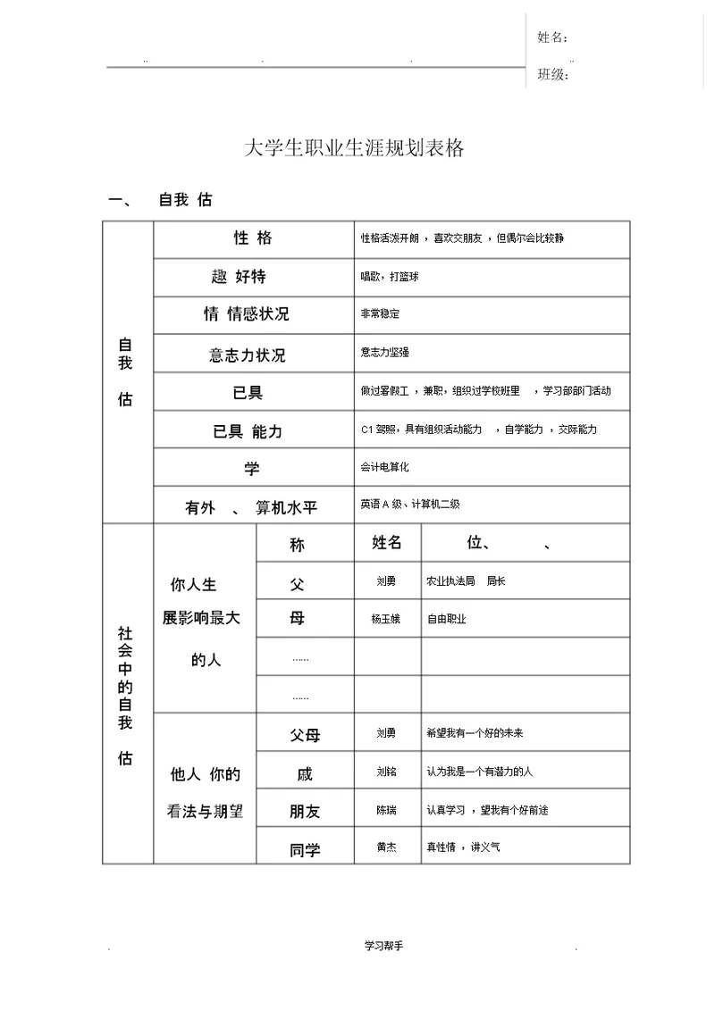 大学生职业生涯规划表格模板