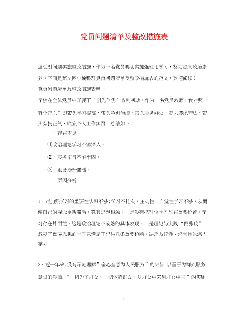 2023年党员问题清单及整改措施表.docx