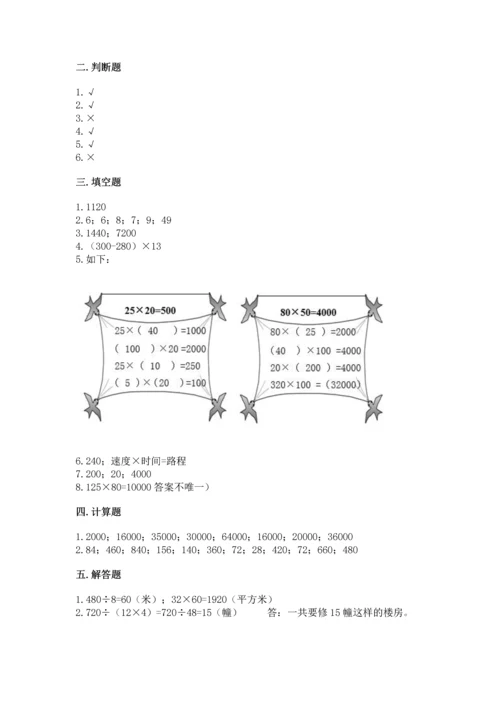 人教版四年级上册数学第四单元《三位数乘两位数》测试卷（易错题）word版.docx