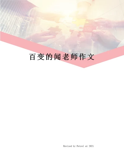 百变的闻老师作文