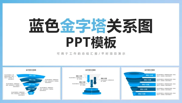 蓝色金字塔关系图PPT模板