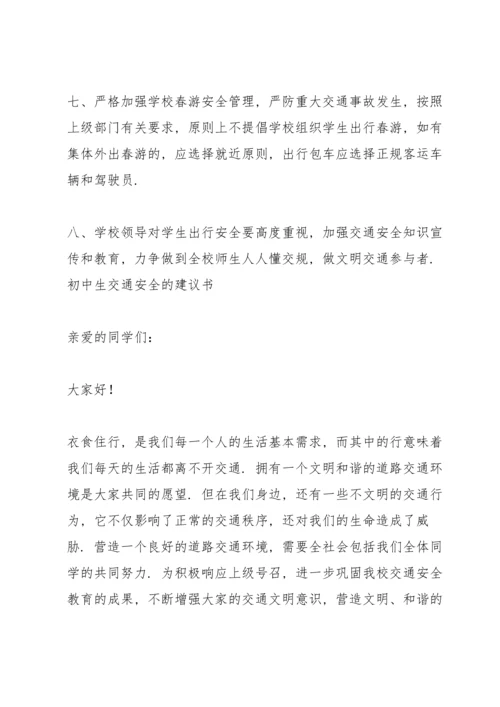 初中生交通安全的建议书.docx
