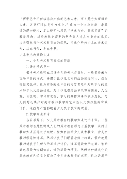 少儿美术教育论文.docx